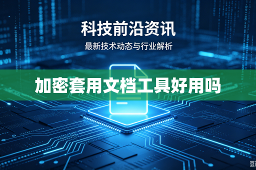 加密套用文档工具好用吗