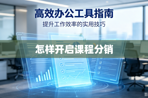 怎样开启课程分销