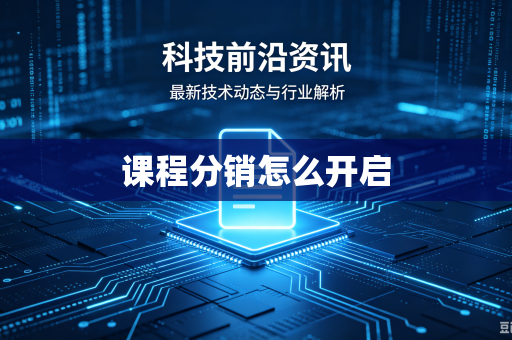课程分销怎么开启