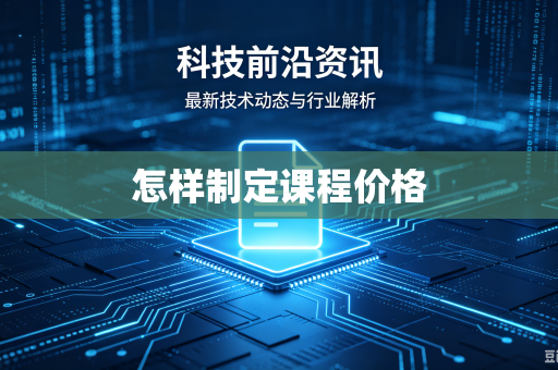 怎样制定课程价格