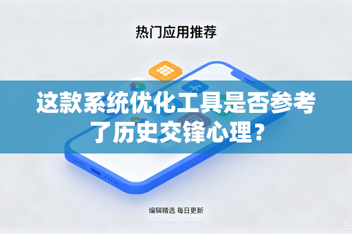 这款系统优化工具是否参考了历史交锋心理？