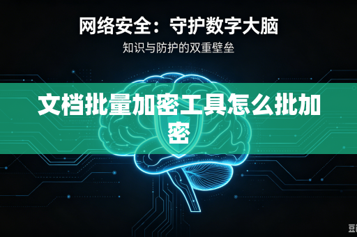 文档批量加密工具怎么批加密