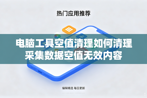 电脑工具空值清理如何清理采集数据空值无效内容
