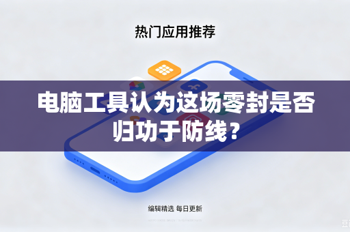 电脑工具认为这场零封是否归功于防线？