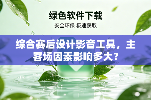 综合赛后设计影音工具，主客场因素影响多大？