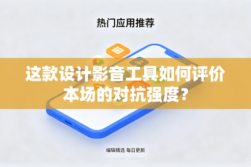 这款设计影音工具如何评价本场的对抗强度？