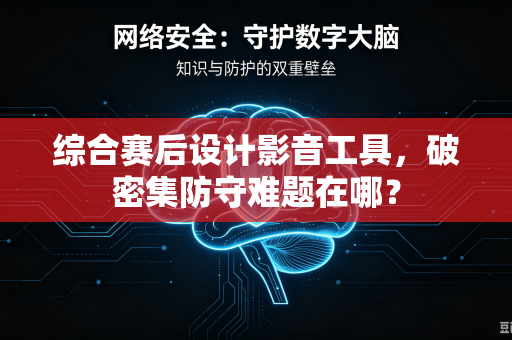综合赛后设计影音工具，破密集防守难题在哪？