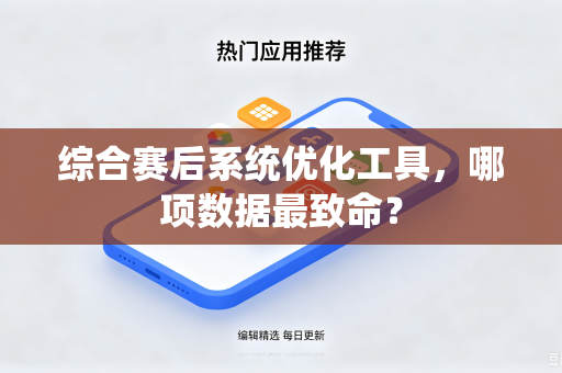 综合赛后系统优化工具，哪项数据最致命？