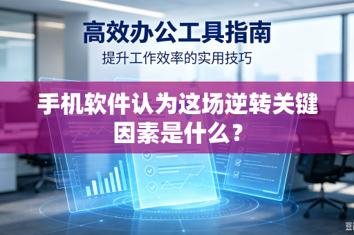 手机软件认为这场逆转关键因素是什么？
