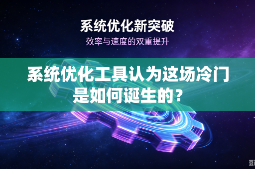 系统优化工具认为这场冷门是如何诞生的？
