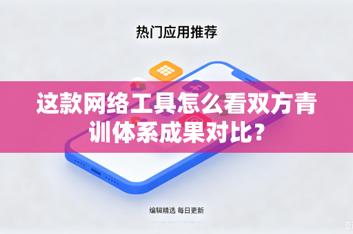 这款网络工具怎么看双方青训体系成果对比？