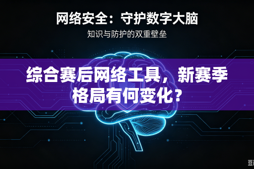 综合赛后网络工具，新赛季格局有何变化？
