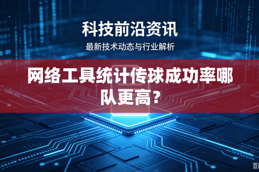 网络工具统计传球成功率哪队更高？