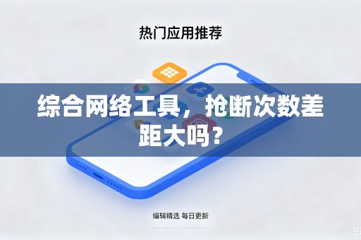 综合网络工具，抢断次数差距大吗？