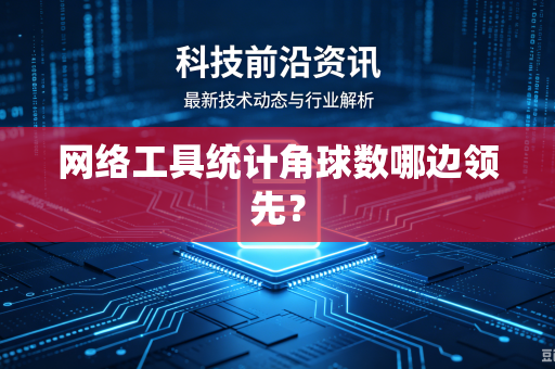 网络工具统计角球数哪边领先？