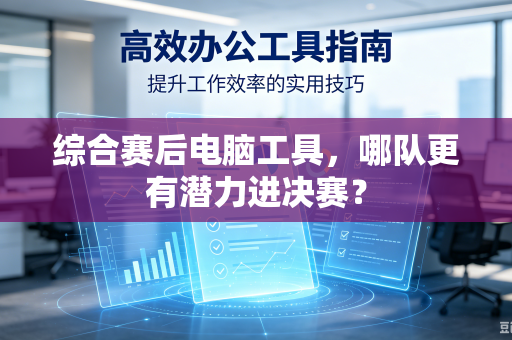 综合赛后电脑工具，哪队更有潜力进决赛？