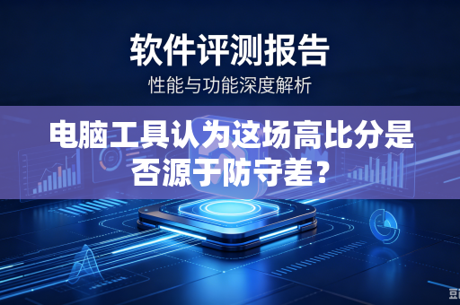 电脑工具认为这场高比分是否源于防守差？
