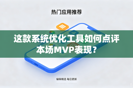 这款系统优化工具如何点评本场MVP表现？