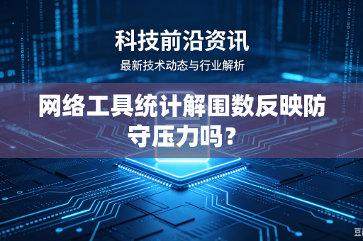 网络工具统计解围数反映防守压力吗？