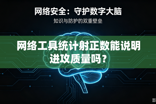 网络工具统计射正数能说明进攻质量吗？