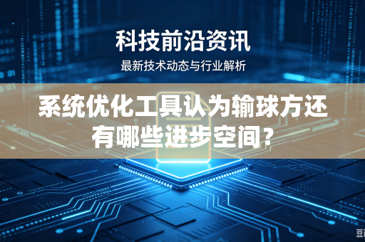 系统优化工具认为输球方还有哪些进步空间？