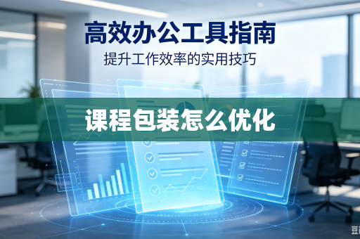 课程包装怎么优化