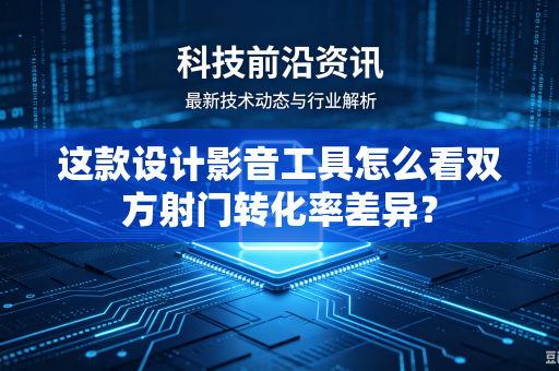这款设计影音工具怎么看双方射门转化率差异？
