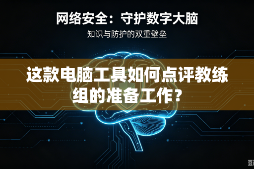 这款电脑工具如何点评教练组的准备工作？