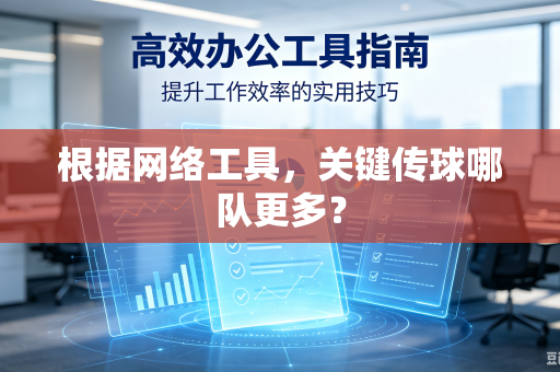 根据网络工具，关键传球哪队更多？