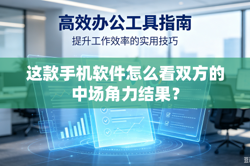 这款手机软件怎么看双方的中场角力结果？