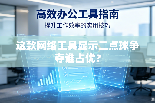 这款网络工具显示二点球争夺谁占优？