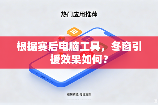 根据赛后电脑工具，冬窗引援效果如何？