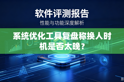 系统优化工具复盘称换人时机是否太晚？
