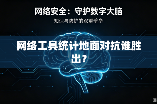 网络工具统计地面对抗谁胜出？