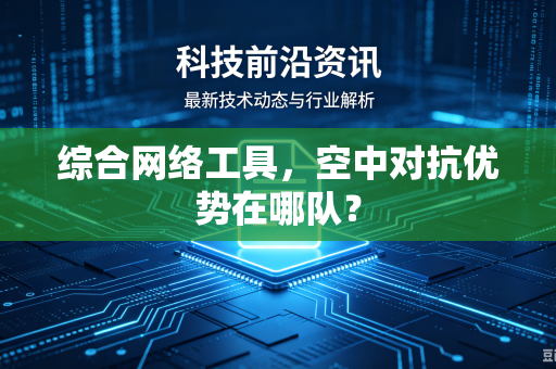 综合网络工具，空中对抗优势在哪队？