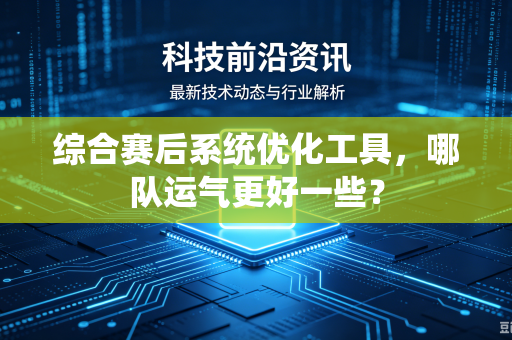 综合赛后系统优化工具，哪队运气更好一些？