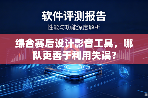 综合赛后设计影音工具，哪队更善于利用失误？