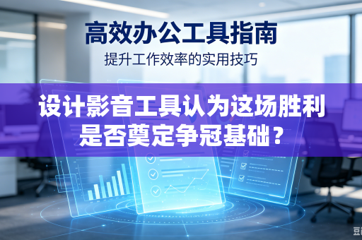 设计影音工具认为这场胜利是否奠定争冠基础？