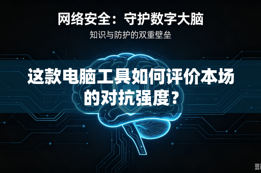 这款电脑工具如何评价本场的对抗强度？