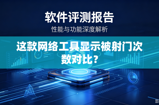 这款网络工具显示被射门次数对比？