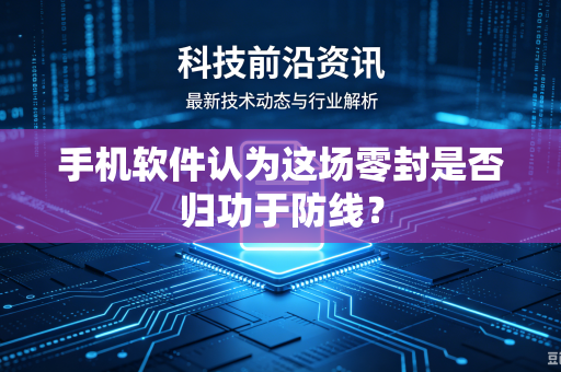 手机软件认为这场零封是否归功于防线？