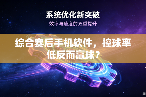 综合赛后手机软件，控球率低反而赢球？
