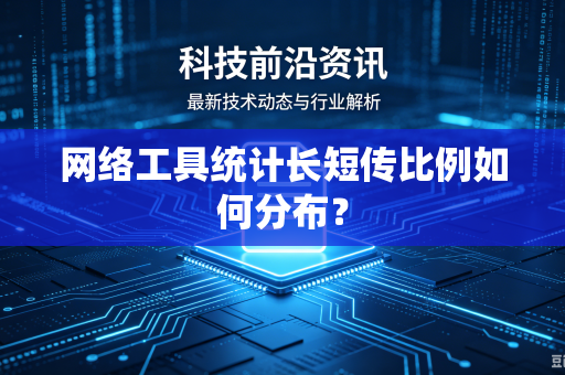 网络工具统计长短传比例如何分布？
