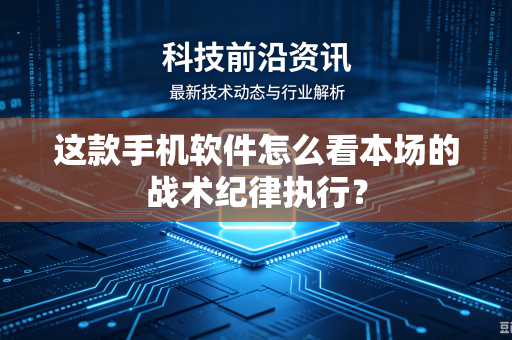 这款手机软件怎么看本场的战术纪律执行？
