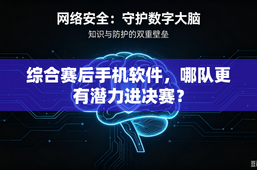 综合赛后手机软件，哪队更有潜力进决赛？