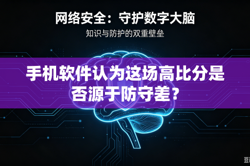 手机软件认为这场高比分是否源于防守差？