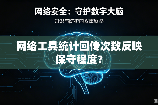 网络工具统计回传次数反映保守程度？