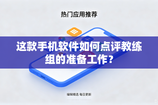 这款手机软件如何点评教练组的准备工作？
