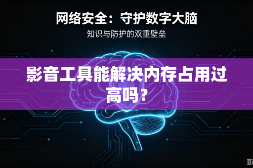 影音工具能解决内存占用过高吗？