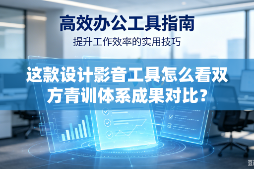 这款设计影音工具怎么看双方青训体系成果对比？